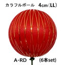 ※ 即日出荷【LL-4cm Aレッド 6本set】カラフルボール(LL) VD-6967-LL-(A-RD)-6