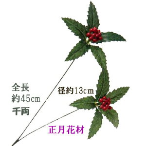 2輪付千両【正月花材】全長45cm 全長45cm 千両×2個付 VE-6709