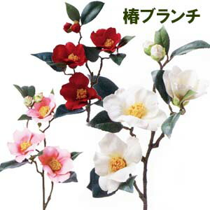 5輪付椿【正月花材】全長約64cm 椿ブランチ(枝)5輪付 (花径約2〜9cm) VT-R303