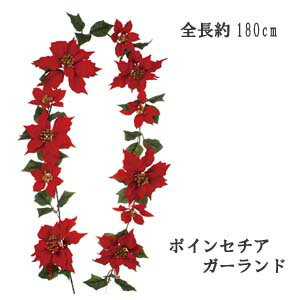 ポインセチアの花はベルベット風になって 花は11輪付で大小がミックスになり リーフも大きめでボリュームもあり ステムにはワイヤー入りで飾りやすいです 【商品サイズ】 全長：約180cm　花径：約12〜20cm リーフ：約8×5cm 材質：ポリエステル ポリエチレンポインセチアの花はベルベット風になって 花は11輪付で大小がミックスになり リーフも大きめでボリュームもあり ステムにはワイヤー入りで飾りやすいです 【商品サイズ】 全長：約180cm　花径：約12〜20cm リーフ：約8×5cm 材質：ポリエステル ポリエチレン