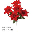 5輪付ポインセチア【クリスマス花材】ポインセチアブッシュ 全...