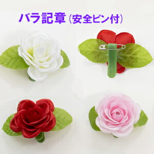 2月20日迄[1個95円・最短出荷]ローズ 記章サテンローズ(リーフ・安全ピン付)記章・胸章・タレなし(花径約6cm*高さ約4cm*最大幅約9.5cm) 4136-1302