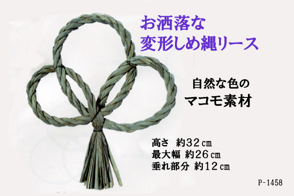 変形しめ縄リース【正月 資材】 (W26cm H32cm 縄幅1.5cm) P-1458