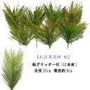 グリッタ-付【正月 松】全長25cm 松(12本袋入) 金グリッタ-付(松の長さ約8cm) P-1385-L