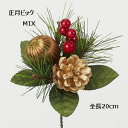 正月ピック(MIX)【正月資材】1本売り 全長20cm 2011F-23139-MIX その1