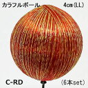 ※ 即日出荷【LL-4cm Cレッド 6本set】カラフルボール(LL) VD-6967-LL-(C-RD)-6