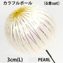 最短出荷【3cm パール】6本set カラフルボールピック(L) (単色同サイズ 6本売) VD-6877-PEARL-6