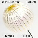 【パール】3cm 6本set カラフルボールピック(L) (単色同サイズ 6本売) VD-6877-PEARL-6