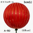 【3cm エーレッド】6本set カラフルボールピック(L) (単色同サイズ 6本売) VD-6877-a-rd-6