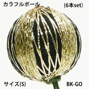 2cm カラフルボールピック(S) (BK-GO単色6本売) 6878-S-(BK-GO)-6