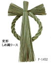 変形しめ縄リース【正月資材】 (W17cm H32cm 径15cm) P-1452