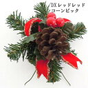 オーナメント DXレッドコーンピック 直径約13cm 厚み約7cm No5091*
