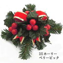 オーナメント DXホーリーベリーピック 直径約12cm 厚み約4cm No5507*