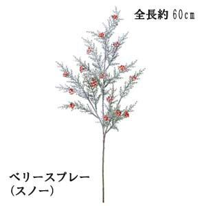 【クリスマス用 花材 リーフ】スプレー ベリースプレー(スノー) 全長約60cm リーフ約9cm XE-8312