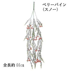 【クリスマス用 花材 リーフ】バイン ベリーバイン(スノー) 全長約66cm リーフ約11cm XE-8313