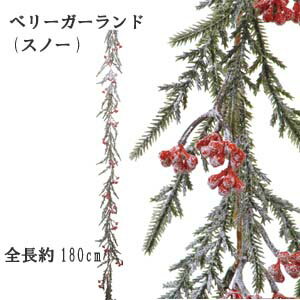 【クリスマス用 花材 リーフ】ガーランド ベリーガーランド(スノー) 全長約180cm リーフ約10cm XE-8311