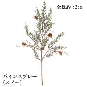 【クリスマス用 花材 リーフ】スプレー パインスプレー(スノー) 全長約62cm リーフ約10cm XE-8238