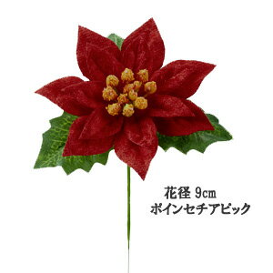 楽天造花の店azumaクリスマス花材[お安い]ポインセチア 花径9cmポインセチアピック 1935D
