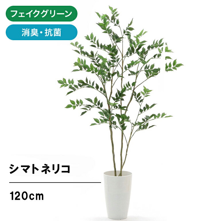 新商品 フェイクグリーン 人工観葉植物 光触媒グリーン 造花 観葉植物 フェイク オフィス おしゃれ インテリア 大型 室内 鉢 空気清浄 消臭 銀 酸化チタン お洒落 寝室 ギフト プレゼント シマ…