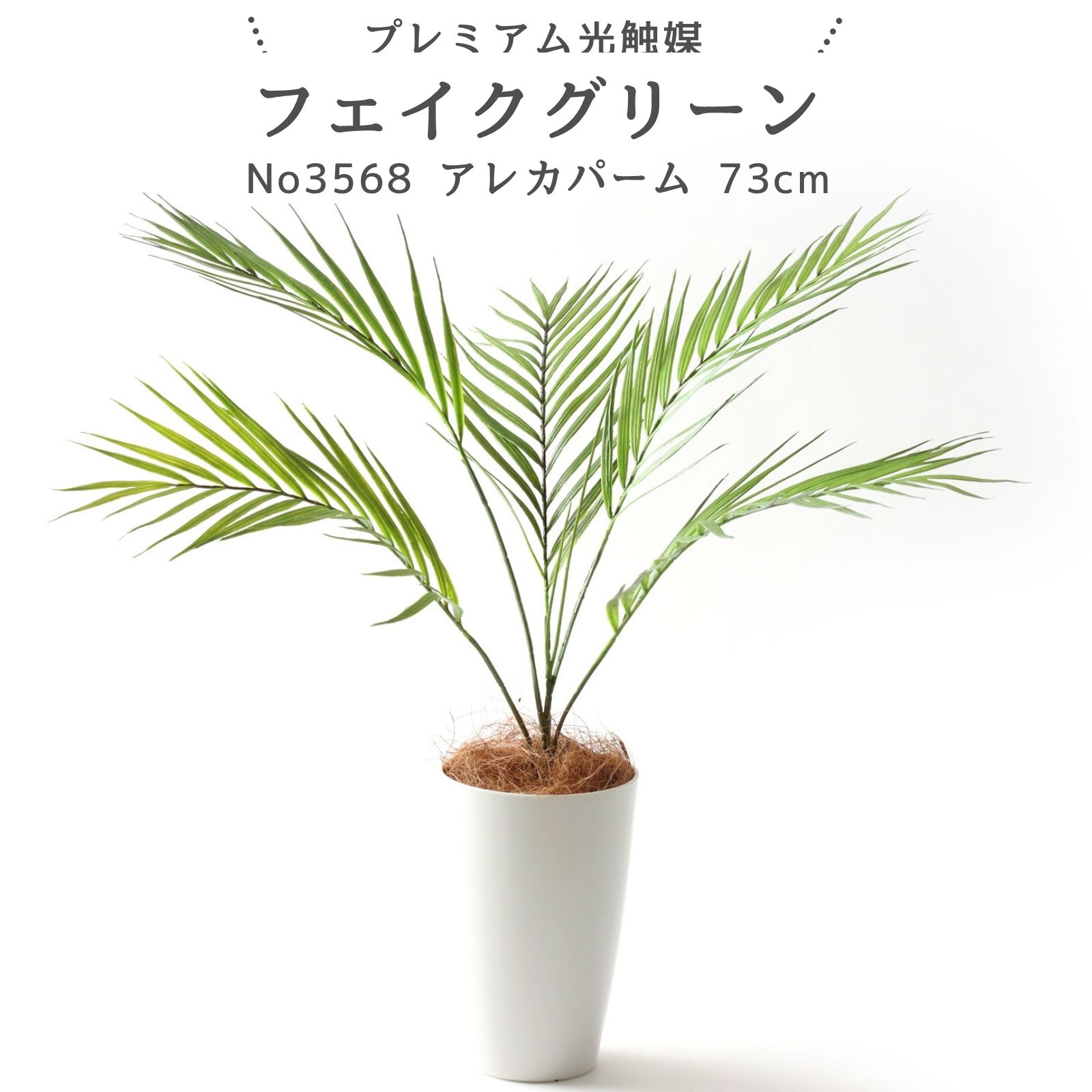 No3568 プレミアム光触媒フェイクグリーン【南国リゾートの癒し、完成デザイン】「アレカパーム ヤシ 高さ73cm 幅73cm 奥行70cm」（白丸ポットとヤシの繊維付）【ギフト不可】【鉢は取り外し不可】光触媒 フェイクグリーン 造花 人工観葉植物 観葉植物 フェイク 室内 部屋