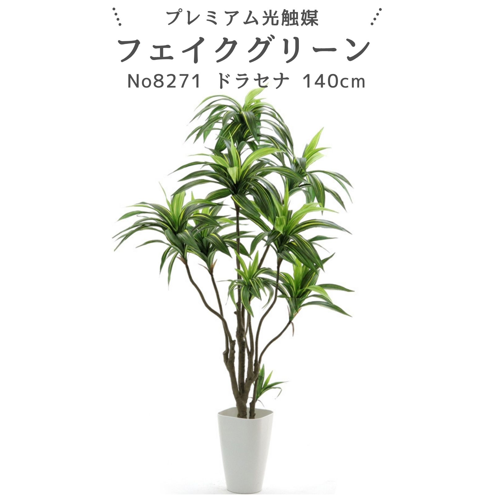 フェイクグリーン ドラセナ ワーネッキー 140cm 光触媒 観葉植物 造花 リアル 室内 リビング 玄関 インテリア おしゃれ 人工観葉植物 消臭 抗菌 プレミアム光触媒フェイクグリーン No8271 ｜スマートポット付