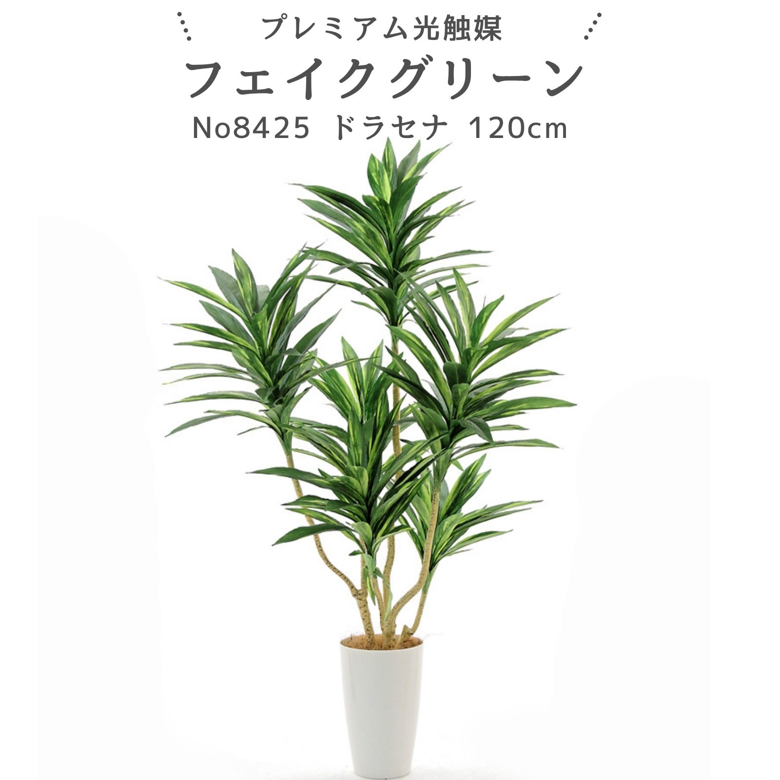 フェイクグリーン ドラセナ コルジリネ 120cm 光触媒 観葉植物 造花 リアル 室内 リビング 玄関 インテリア おしゃれ 人工観葉植物 消臭 抗菌 プレミアム光触媒フェイクグリーン No8425 ｜白丸ポット付｜ヤシの繊維付