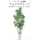 No8433 プレミアム光触媒フェイクグリーン 「シェフレラ カポック 高さ125cm 幅55cm 奥行55cm(白丸ポット付)」 【ギフト不可】【鉢カバーは取...