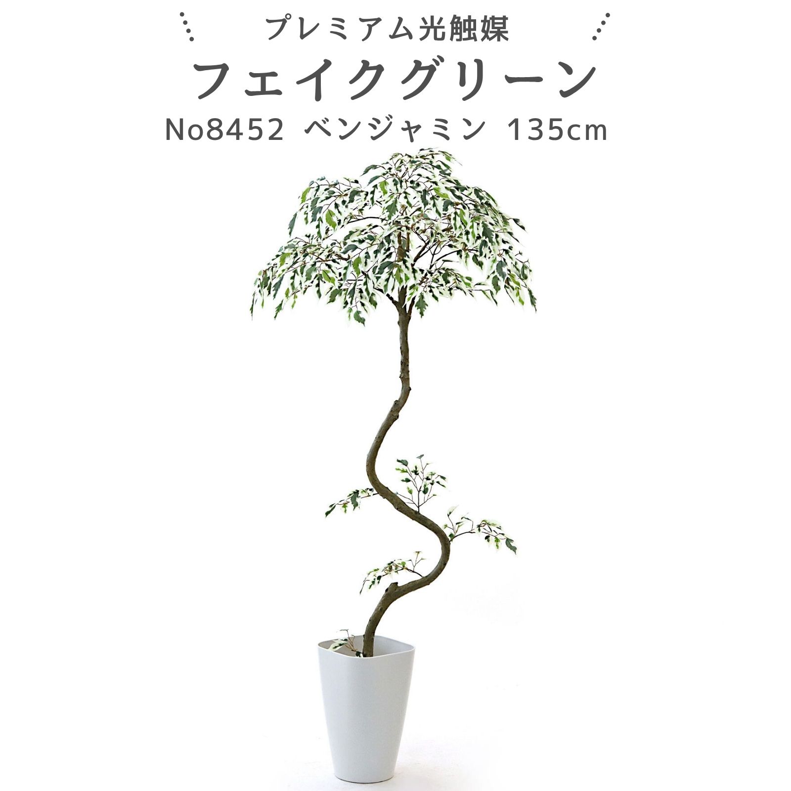 フェイクグリーン ベンジャミン トピアリー 135cm 光触媒 観葉植物 造花 リアル 室内 リビング 玄関 インテリア おしゃれ 人工観葉植物 消臭 抗菌 プレミアム光触媒フェイクグリーン No8452 【幹のラインを整えた半完成品】｜スマートポット付