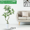 No8453 プレミアム光触媒フェイクグリーン 「幹の曲線デザイン仕上げ済み 半完成品 あとは、好みで曲げて、枝葉を広げるだけ パキラ 2本立 高さ120cm ...