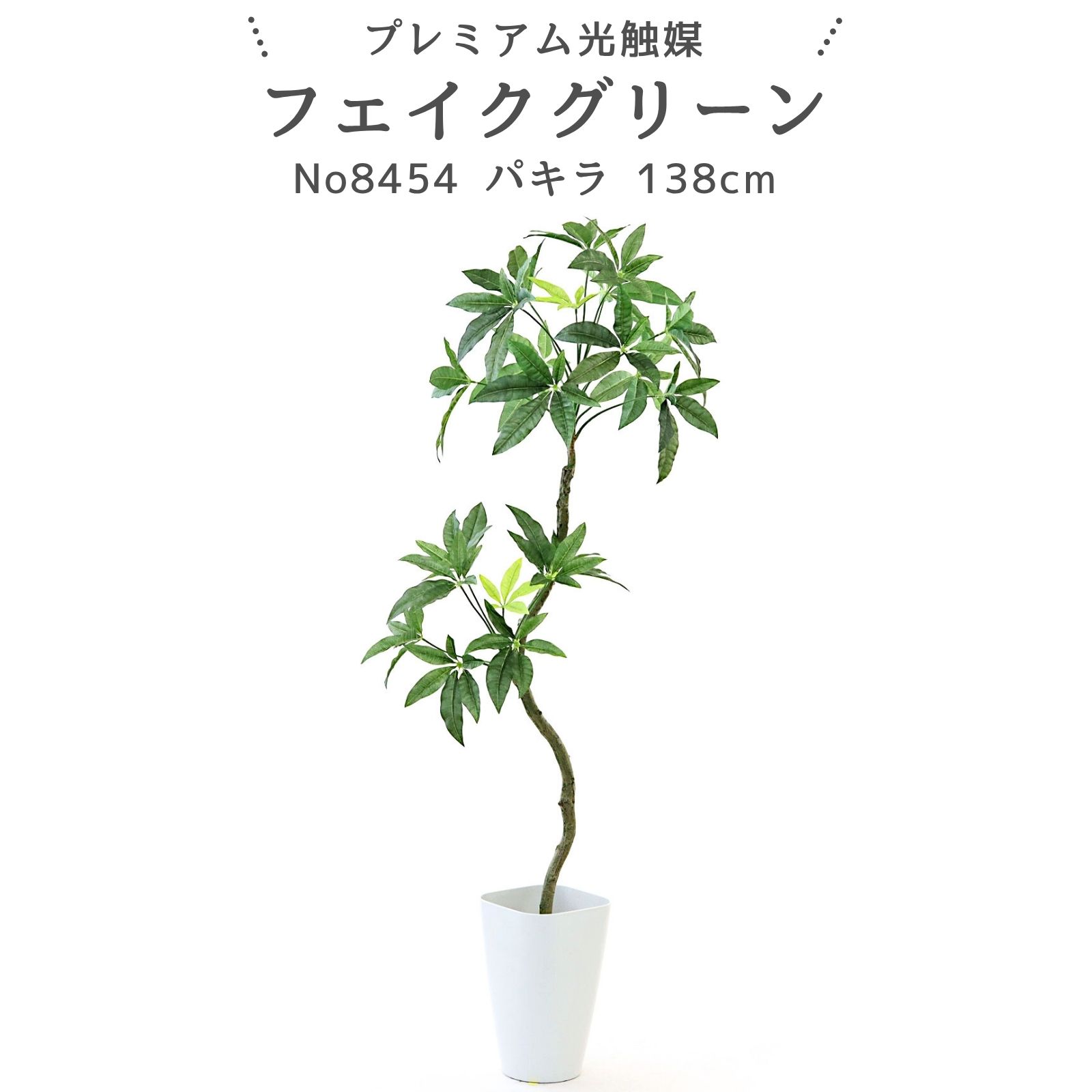 フェイクグリーン パキラ 138cm 光触媒 観葉植物 造花 リアル 室内 リビング 玄関 インテリア おしゃれ 人工観葉植物 消臭 抗菌 プレミアム光触媒フェイクグリーン No8454 【幹のラインを整えた半完成品】｜スマートポット付