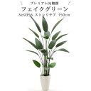 No9356 プレミアム光触媒フェイクグリーン「ストレリチア・レギネ 高さ150cm 幅95cm 奥行95cm(スマートポット付)」 【組立式】【ギフト不可】【...