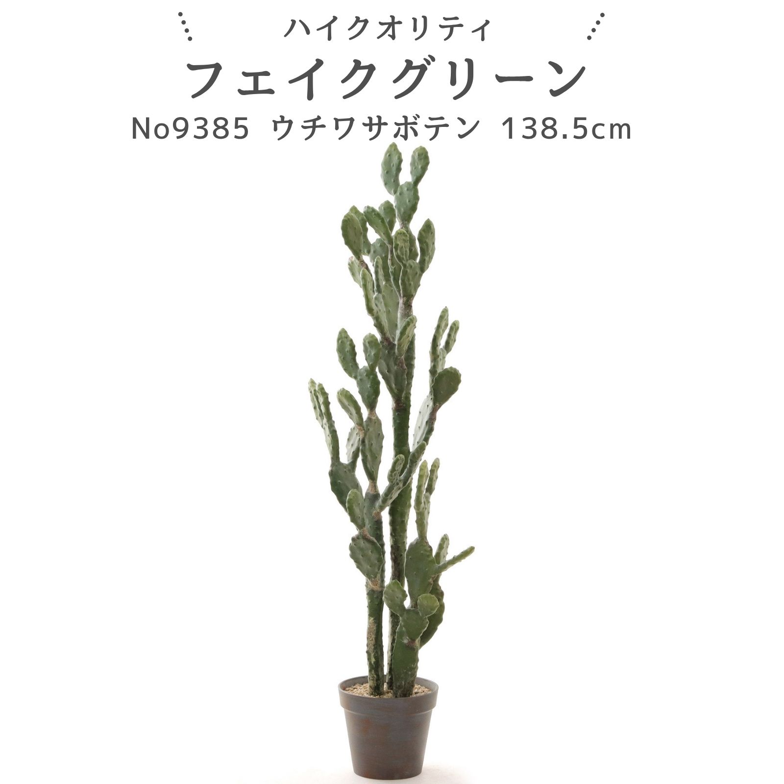 No9385 大人の空間に映える リアル フェイクグリーン「ウチワサボテン・カクタス エイジング加工ポット 高さ138.5cm 幅38cm 奥行38cm」【ギフト不可】 フェイクグリーン 造花 人工 観葉植物 フェイク 屋内 インテリア フェイク 室内 部屋 風水 リビング 玄関 室内用 初心者