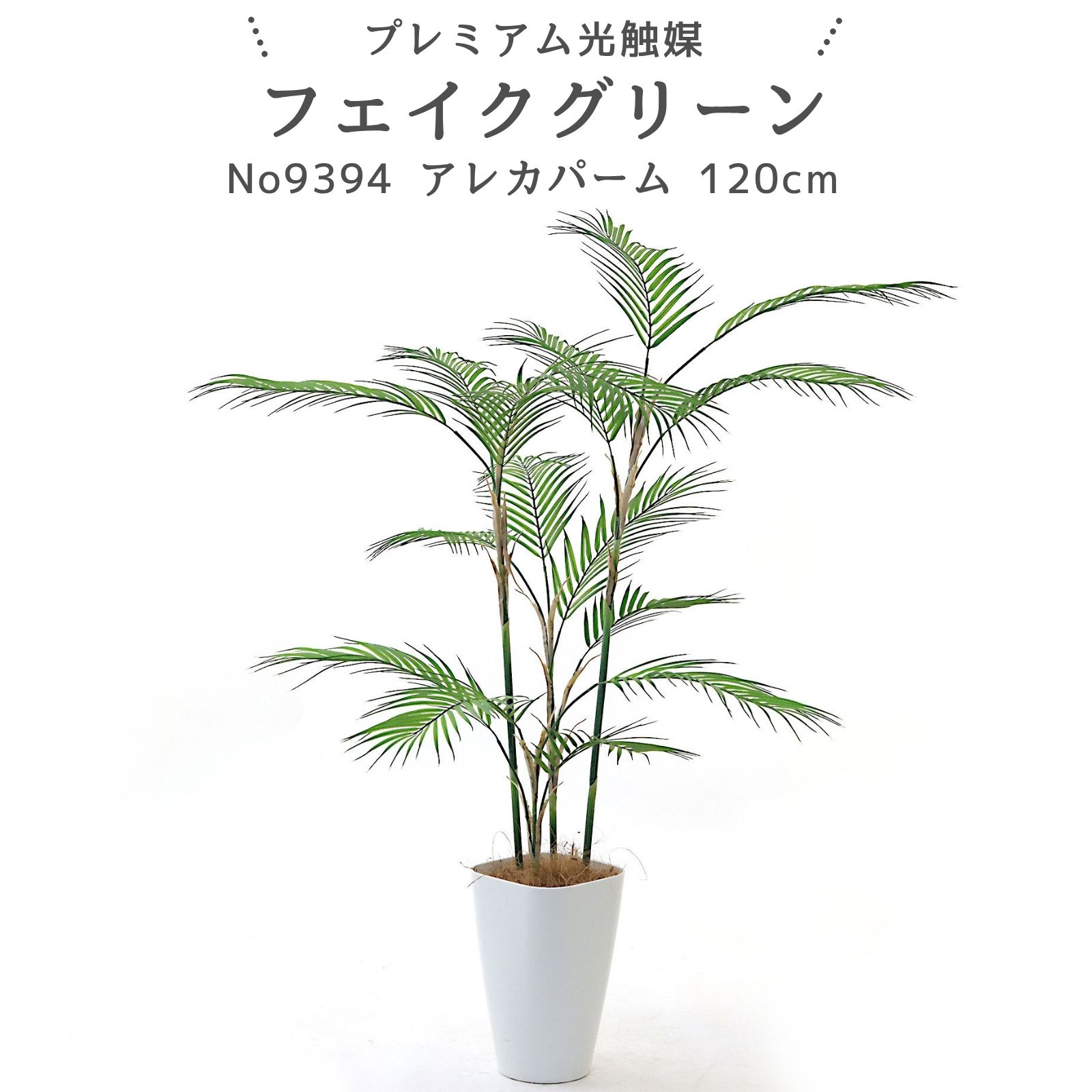棕櫚 - フェイクグリーン アレカパーム 120cm 光触媒 観葉植物 造花 リアル 室内 リビング 玄関 インテリア おしゃれ 人工観葉植物 消臭 抗菌 プレミアム光触媒フェイクグリーン No9394 ｜スマートポット付｜ヤシの繊維付