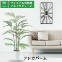 No9395 プレミアム光触媒フェイクグリーン 「すっきりと映える癒しのヤシ系 アレカパーム 6枝 高さ140cm 幅105cm 奥行110cm」(スマートポッ...