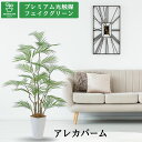No9399 プレミアム光触媒フェイクグリーン 「風が描いたような、アートな葉 ヤシ系 アレカパーム 高さ135cm 幅95cm 奥行90cm」(スマートポット...