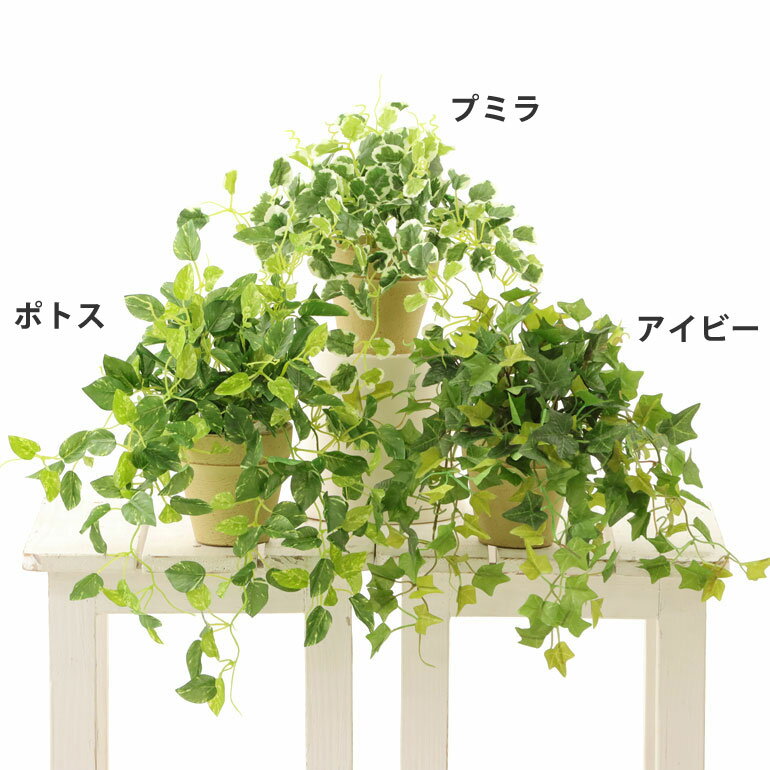 人工観葉植物 観葉植物 フェイクグリーン 観葉植物 人工 シンプル オフィス おしゃれ インテリア 小さめ 室内 鉢 人工観葉樹 空気清浄 消臭 抗菌 銀 酸化チタン 光触媒【お買い得3点セット】「アイビー ポトス プミラ 素焼きポット」【日付指定・ギフト不可】 No8407