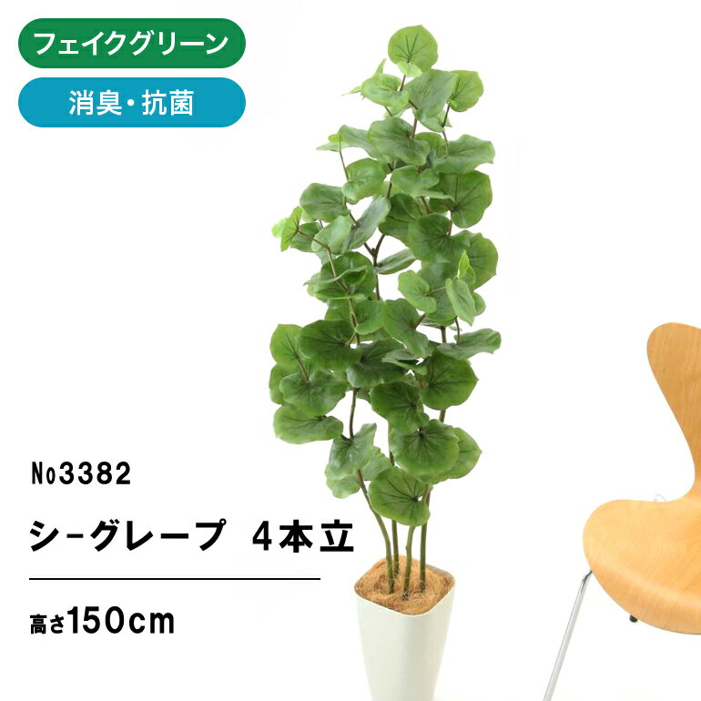 フェイクグリーン 観葉植物 フェイク 人工観葉植物 大型 光触媒 造花 インテリア リアル おしゃれ お祝い 空気清浄 玄関 室内 トイレ 部屋 消臭 抗菌 虫除け 大きい 葉 枝 鉢 銀 酸化チタン シーグレープ 4本立 スマートポット ヤシの繊維 3382