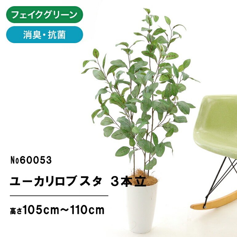 フェイクグリーン 観葉植物 フェイク 人工観葉植物 大型 光触媒 造花 観葉植物 インテリア おしゃれ お祝い 消臭 ユーカリ ロブスタ 3本立 105cm 室内 風水 リビング 玄関 空気清浄 葉 葉っぱ グリーン お洒落 寝室 ギフト プレゼント 【日付指定・ギフト不可】No60053のサムネイル