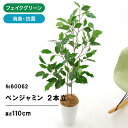 フェイクグリーン 観葉植物 フェイク 人工観葉植物 大型 光触媒 造花 インテリア おしゃれ お祝い 消臭 フィカス ベンジャミン 2本立 高さ110cm 幅45cm 奥行45cm 室内 風水 リビング 玄関 空気清浄 グリーン お洒落 寝室 ギフト プレゼント No60062