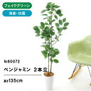 フェイクグリーン 観葉植物 フェイク 人工観葉植物 大型 光触媒 造花 インテリア おしゃれ 消臭 フィカス ベンジャミン スリムロング 2本立 高さ135cm 幅50cm 奥行45cm 室内 風水 リビング 空気清浄 グリーン お洒落 寝室 ギフト プレゼント No60072