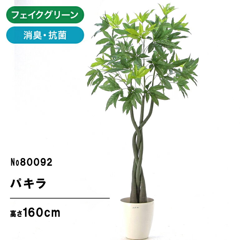 フェイクグリーン 観葉植物 フェイク 人工観葉植物 大型 光触媒 造花 インテリア リアル パキラ おしゃれ お祝い 鉢 …