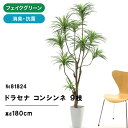 フェイクグリーン 観葉植物 フェイク 人工観葉植物 大型 光触媒 造花 インテリア ドラセナ リアル おしゃれ お祝い 観葉 植物 シンプル オフィス 室内 鉢 空気清浄 消臭 抗菌 酸化チタン デラックス コンシンネ 9枝 高さ180cm スマートポット 【日付指定 ギフト不可】81824