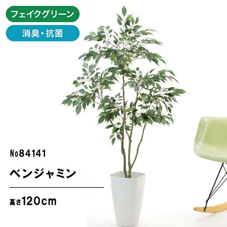 フェイクグリーン 観葉植物 フェイク 人工観葉植物 大型 光触媒 造花 インテリア リアル おしゃれ お祝い ベンジャミ…