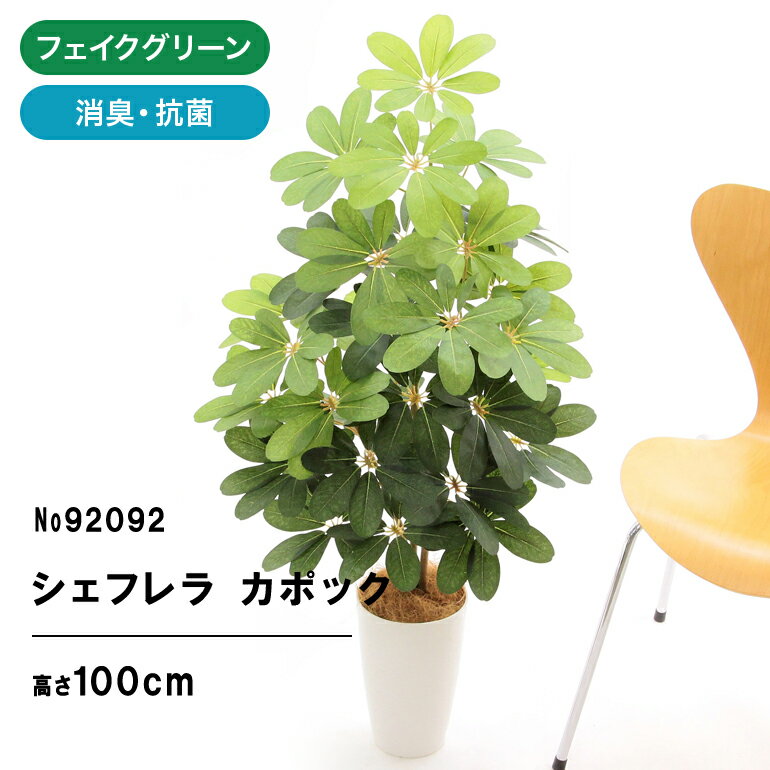 フェイクグリーン 造花 人工観葉植物 観葉植物 フェイク 人工 シェフレラ 100cm 105cm カポック 室内 部屋 風水 消臭…