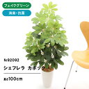 フェイクグリーン 造花 人工観葉植物 観葉植物 フェイク 人工 シェフレラ 100cm 105cm カポック 室内 部屋 風水 消臭 人工 大 大型 リビング 玄関 人気 空気清浄 葉 リアル 室内用 インテリア 空気 植物 大きい 大きめ おしゃれ グリーン 鉢 植木鉢 光触媒 リアル No92092