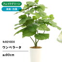 フェイクグリーン 観葉植物 フェイク 人工観葉植物 光触媒 造花 インテリア リアル おしゃれ 鉢 お祝い ウンベラータ フィカス 植木 室内 人気 空気清浄 抗菌 玄関 リビング オフィス 部屋 シンプル 酸化チタン 消臭 観葉樹 高さ80〜90cm 9210DX