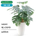 フェイクグリーン 造花 人工観葉植物 観葉植物 フェイク モンステラ 50cm 室内 部屋 風水 消臭 人工 小さめ リビング 玄関 空気清浄 葉 葉っぱ 室内用 初心者 インテリア 小さい おしゃれ グリーン 鉢 植木鉢 光触媒 かわいい お洒落 寝室 ギフト プレゼント CHIC7 No92451 1