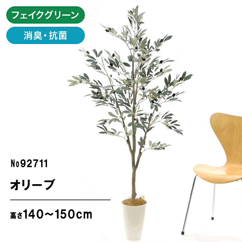 プレミアム光触媒フェイクグリーン 「オリーブ 高さ150cm 幅70cm 奥行70cm（白丸ポットとヤシの繊維付）」 【日付指定・ギフト不可】【鉢カバーは取り外し可】光触媒 フェイクグリーン 造花 人工 観葉植物 フェイク 室内 消臭」No92711（9L 9271 C7丸 セ 新140）