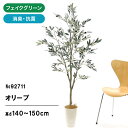 フェイクグリーン 観葉植物 フェイク 人工観葉植物 大型 光触媒 造花 インテリア リアル おしゃれ 鉢 お祝い オリーブ オススメ シンプル オフィス 室内 リビング 空気清浄 消臭 抗菌 銀 酸化チタン 高さ140〜150cm 白丸ポット ヤシの繊維 【日付指定 ギフト不可】No92711