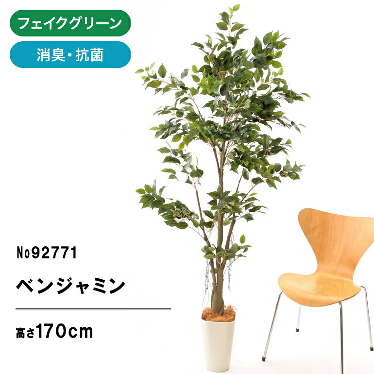 光触媒 フェイクグリーン 人工観葉植物 観葉植物 フェイク 造花 観葉樹 170cm 180cm シンプル オフィス おしゃれ インテリア 大型 室内 鉢 人工観葉樹 空気清浄 消臭 抗菌 銀 酸化チタン リアル フィカス ベンジャミン スマートポット （CHIC8） ヤシの繊維 ※組立式 No92771